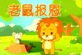 好看好听的儿童故事视频封面
