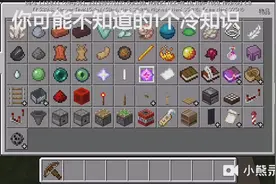 我的世界：一个新版本的冷知识，我敢打赌60％的人不知道