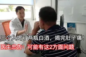 三个人喝了两瓶白酒，喝完肚子痛！医生忠告：可能是这2方面问题视频封面