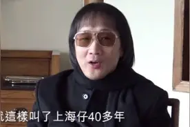 江湖人称上海仔丨为什么叫上海仔视频封面