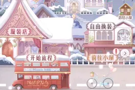 【奇迹暖暖】日常过任务