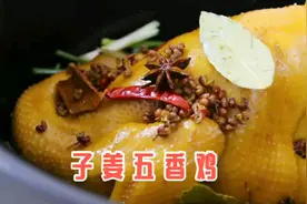 小厨娘教你做子姜五香鸡，百吃不腻的好吃做法，值得收藏