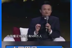 中国懂足球的有500万人，有搞起来了没有？视频封面