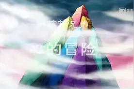【新葫芦兄弟】片尾曲:心的冒险视频封面