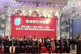香港黎氏宗亲会视频封面