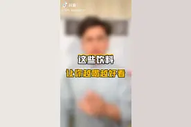 饮料不能多喝，多喝的话，嗯，你的身体会越越臭越臭的。