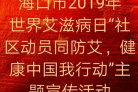 海口市举办2019年世界艾滋病日社区动员同防艾，健康中国我行动视频封面