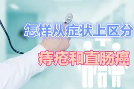 痔疮和直肠癌，别再傻傻分不清楚！视频封面