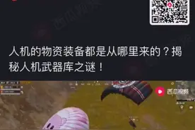 人机的物资装备都是从哪来的？揭晓人机之谜！