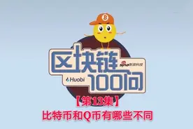 比特币和Q币有哪些不同？丨区块链100问 第13集视频封面