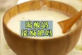 选不对酸奶不但不能减肥，可能越喝越胖哦！