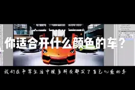 你适合开什么颜色的车子，你开对了吗？视频封面
