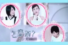 SHE的经典歌曲——《怎么办》音乐MV视频封面