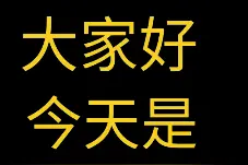 2019年11月09日：浦发信用卡，360借条，负债心态变化视频封面