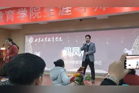 北京大学教育学院院长闫凤桥致辞视频封面