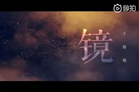 于朦胧最新单曲《镜》MV发布,超好听!
