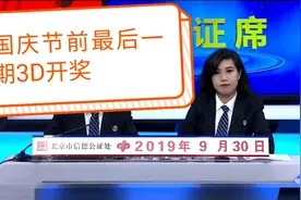 福彩3D第256期开奖号码已经摇出，果然本期中奖注数相比往期减少视频封面