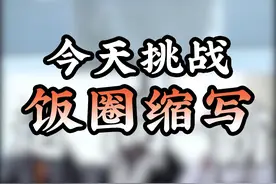 这些饭圈缩写你能猜出多少个？