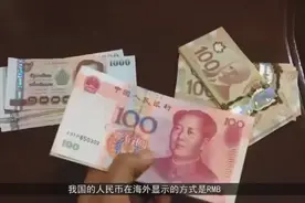 中国人民币还有另一种叫法“cny”你知道是什么意思嘛?视频封面