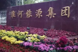 “淮南矿业集团”华丽转身，“淮河能源集团”今日揭牌。视频封面