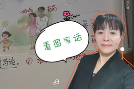 老师教你“看图写话”的技巧，一年级学生能轻松完成小作文视频封面