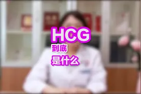 hcg到底是什么