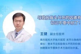 导致股骨头坏死的因素有哪些？切记不要中招了！视频封面