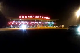 长清公路大桥为什么这么凄凉因为收费太高齐河大桥鲁N鲁A牌照都免视频封面