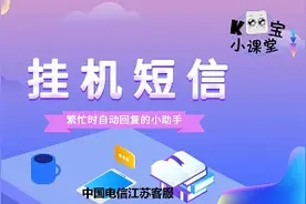 电信的挂机短信业务，是您繁忙时自动回复的小助手，戳视频了解视频封面