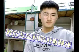 大学生利用闲鱼兼职一个月赚了6000元，全程实操，简单易懂！视频封面