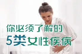 作为女性必须了解的妇科疾病！哪五大类疾病困扰女性健康？