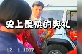 史上最快婚礼！婚礼仪式一分钟。这场面伴娘都整晕了，97年实录。视频封面