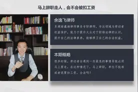 马上辞职走人会不会被扣工资。