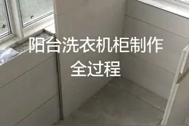 阳台瓷砖洗衣机柜制作全过程视频封面