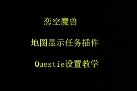 恋空魔兽：地图显示任务Questie，怀旧服插件设置教学（一）