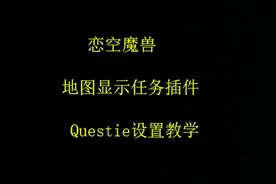 恋空魔兽：地图显示任务Questie，怀旧服插件设置教学（一）