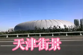 天津体育中心坐落在南开区，在快速路上拍的不错还有南翠萍公园视频封面