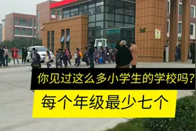 这是我见过小学生最多的小学了。你们见过的小学一个年级多少班？