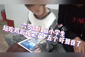 六岁幼儿园小朋友玩和平精英十五杀胜利
现在小孩都这么厉害吗视频封面