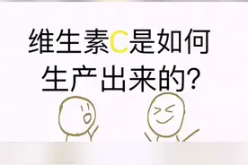 维生素C是如何生产出来的？视频封面