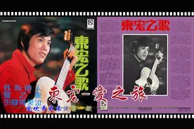 東宏 - 愛之旅视频封面
