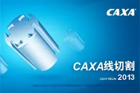 CAXA线切割生成3B代码视频封面