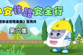《铁路安全管理条例》系列宣传片第六集视频封面