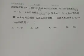 数学新概念，差倒数
学霸也犯愁，什么是差倒数，如何求？