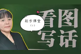 起步教学“看图写话”，零基础都可以写好视频封面