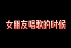 有人问，有女朋友什么感受！咱们看看留个心得吧！视频封面