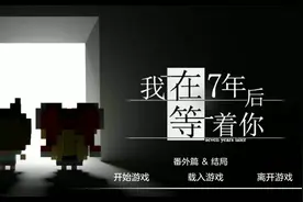 我在七年后等你第二章视频封面