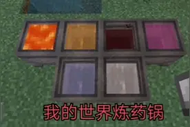 我的世界教学170 炼药锅的6个知识技巧