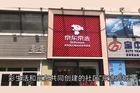 彩生活联合电商打造社区京选店，昨天开业，社区电商何去何从？
