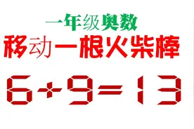 一年级奥数，移动一根火柴棒使等式成立，小老师推理没毛病视频封面